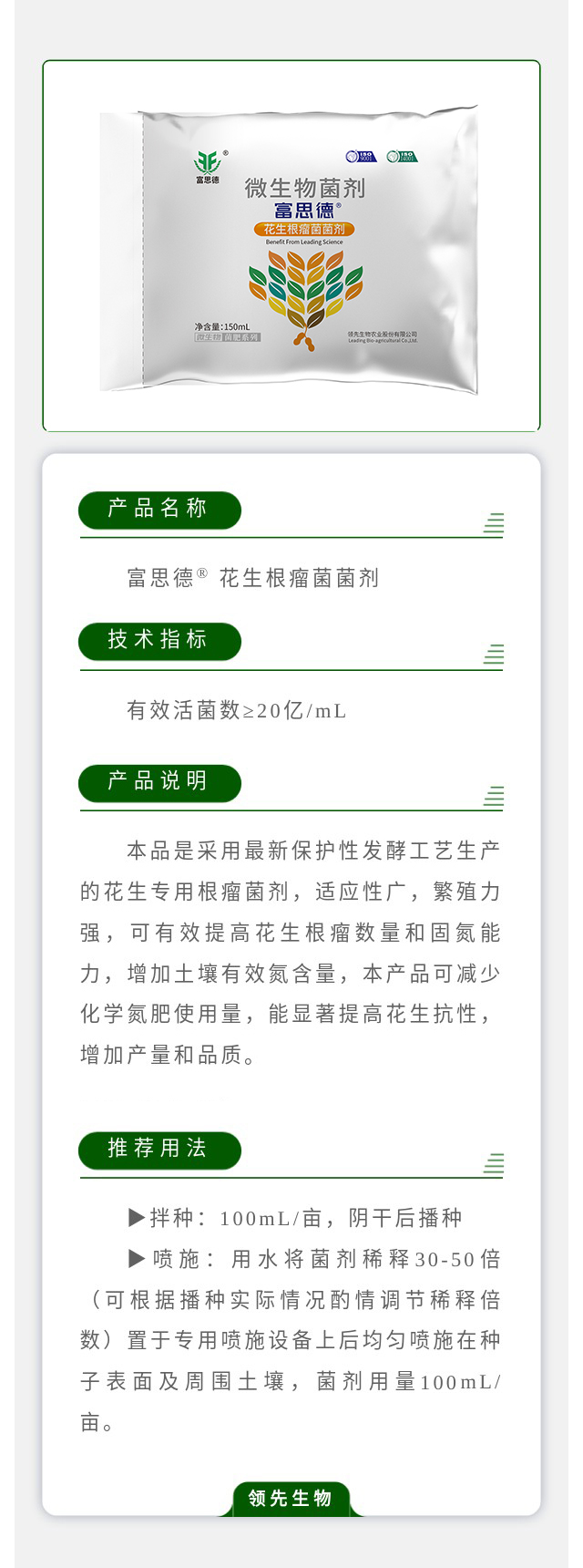 富思德® 花生根瘤菌菌剂